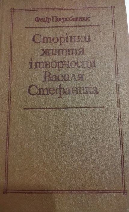 Сторінки життя і творчості Василя Стефаника