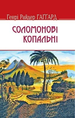 Соломонові копальні