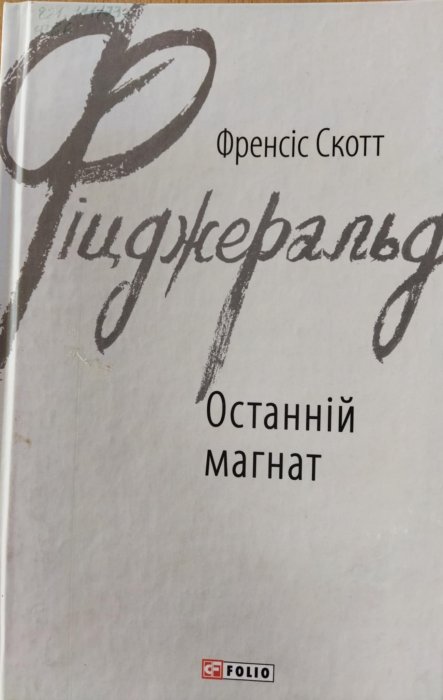 Останній магнат