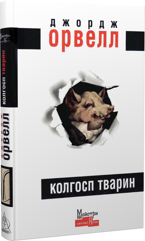 Колгосп тварин