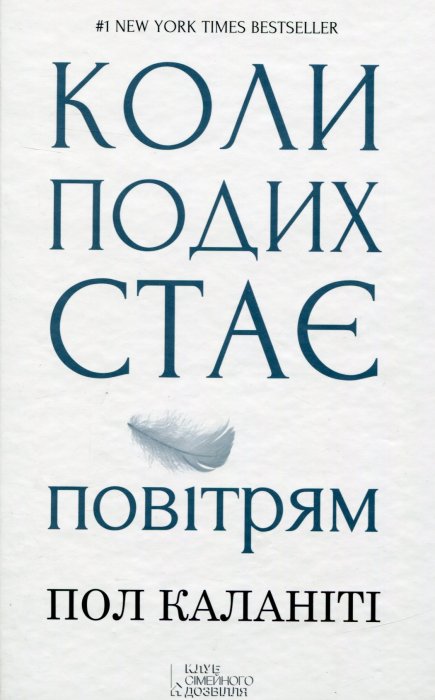 Коли подих стає повітряним