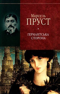 Германтська сторона