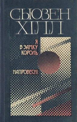 Я в замку король. Напровесні