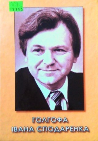 Голгафа Івана Сподаренка