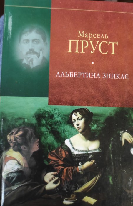 Альбертина зникає