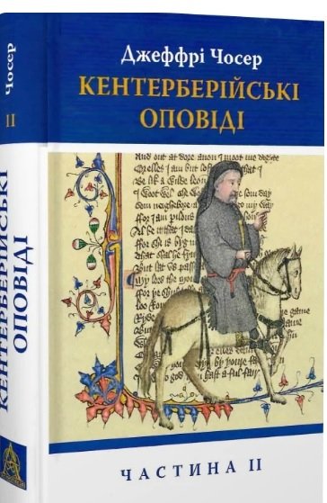 Кентерберійські оповіді