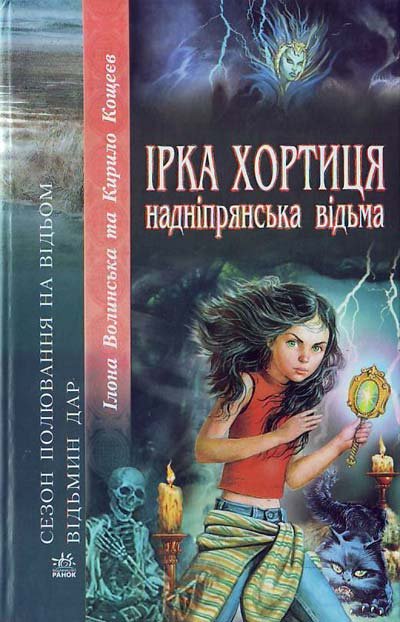 Ірка Хортиця - надніпрянська відьма