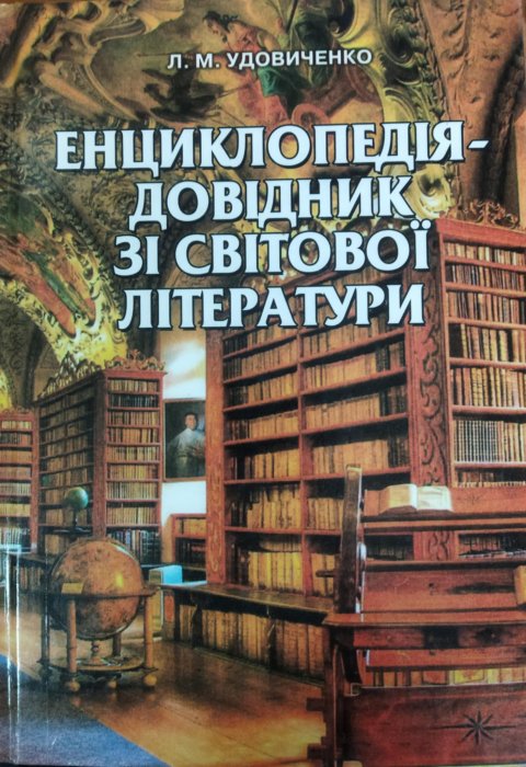 Енциклопедія-довідник зі світової літератури