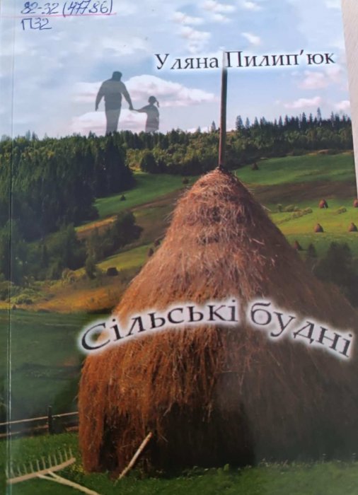 Сільські будні