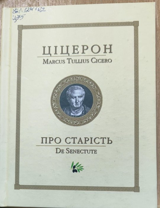Марк Туллій Ціцерон Про старість