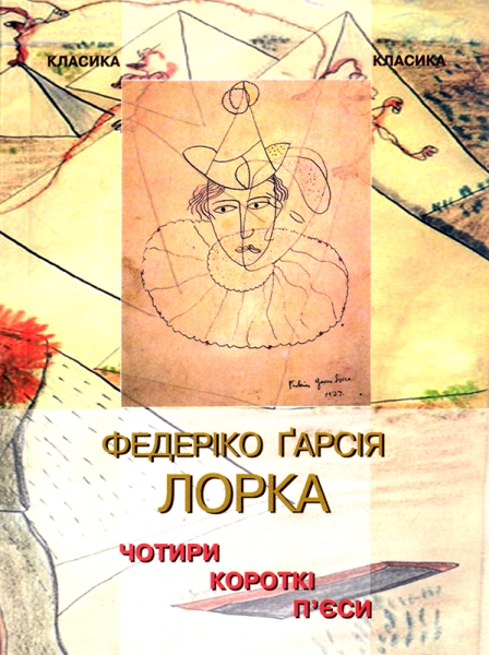 Чотири короткі п'єси