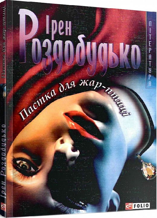 Пастка для жар-птиці