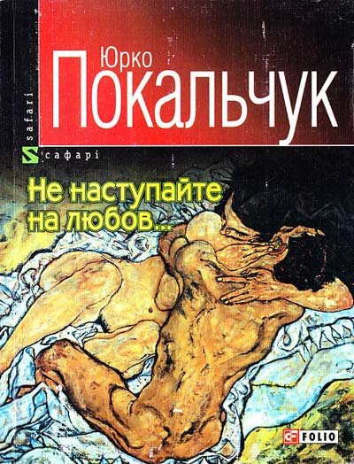 Не наступайте на любов...