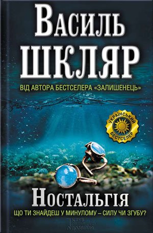 Ностальгія