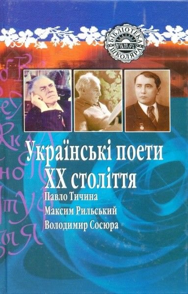 Українські поети XX століття
