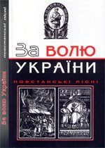 За волю України. Повстанські пісні