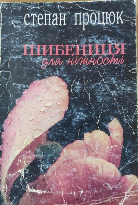 Шибениця для ніжності
