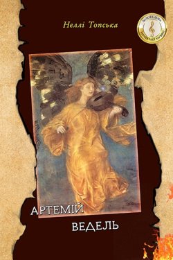 Артемій Ведель