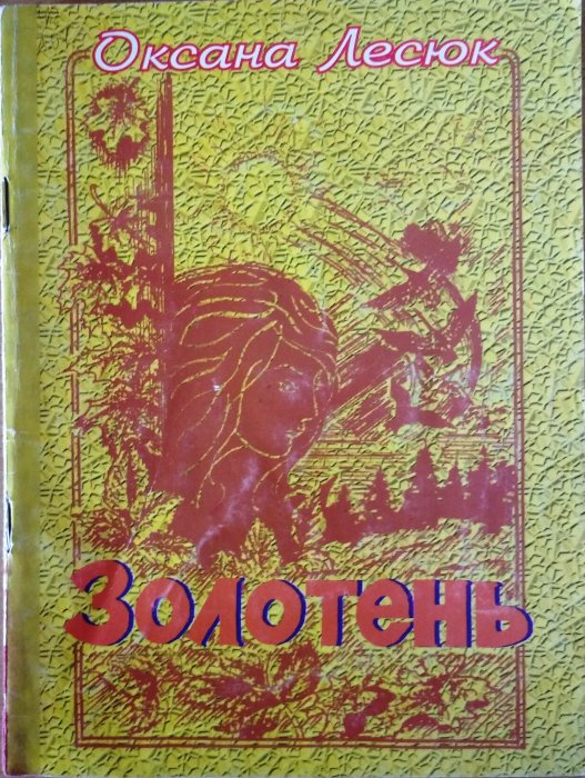 Золотень