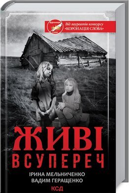 Живі всупереч