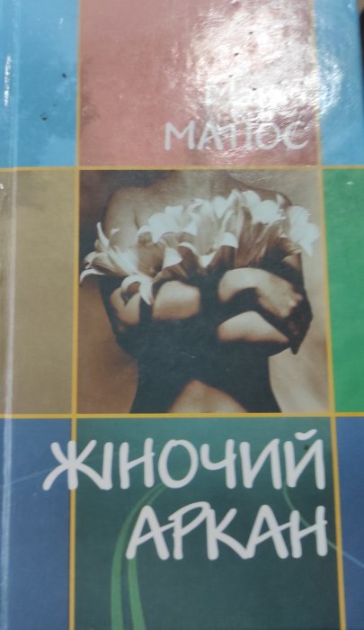Жіночий аркан