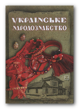 Українське народознавство