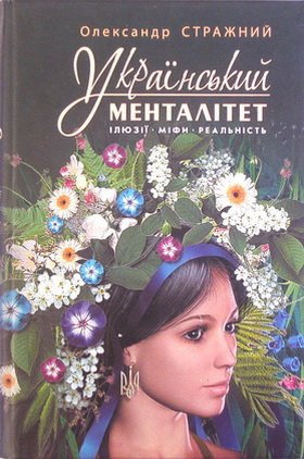 Український менталітет