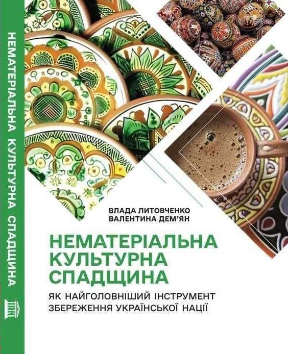 Нематеріальна культурна спадщина як найголовніший інструмент збереження української нації