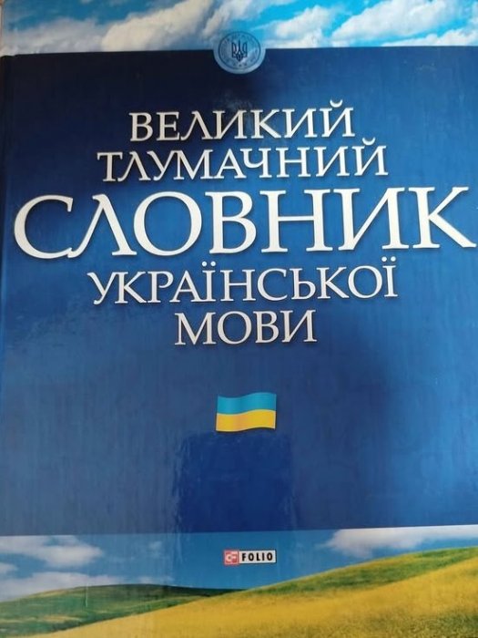 Великий тлумачний словник української мови