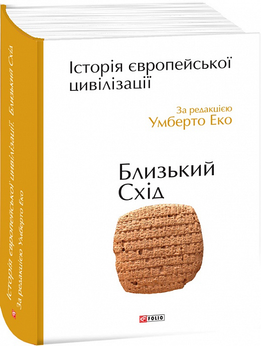 Історія європейської цивілізації. Близький Схід