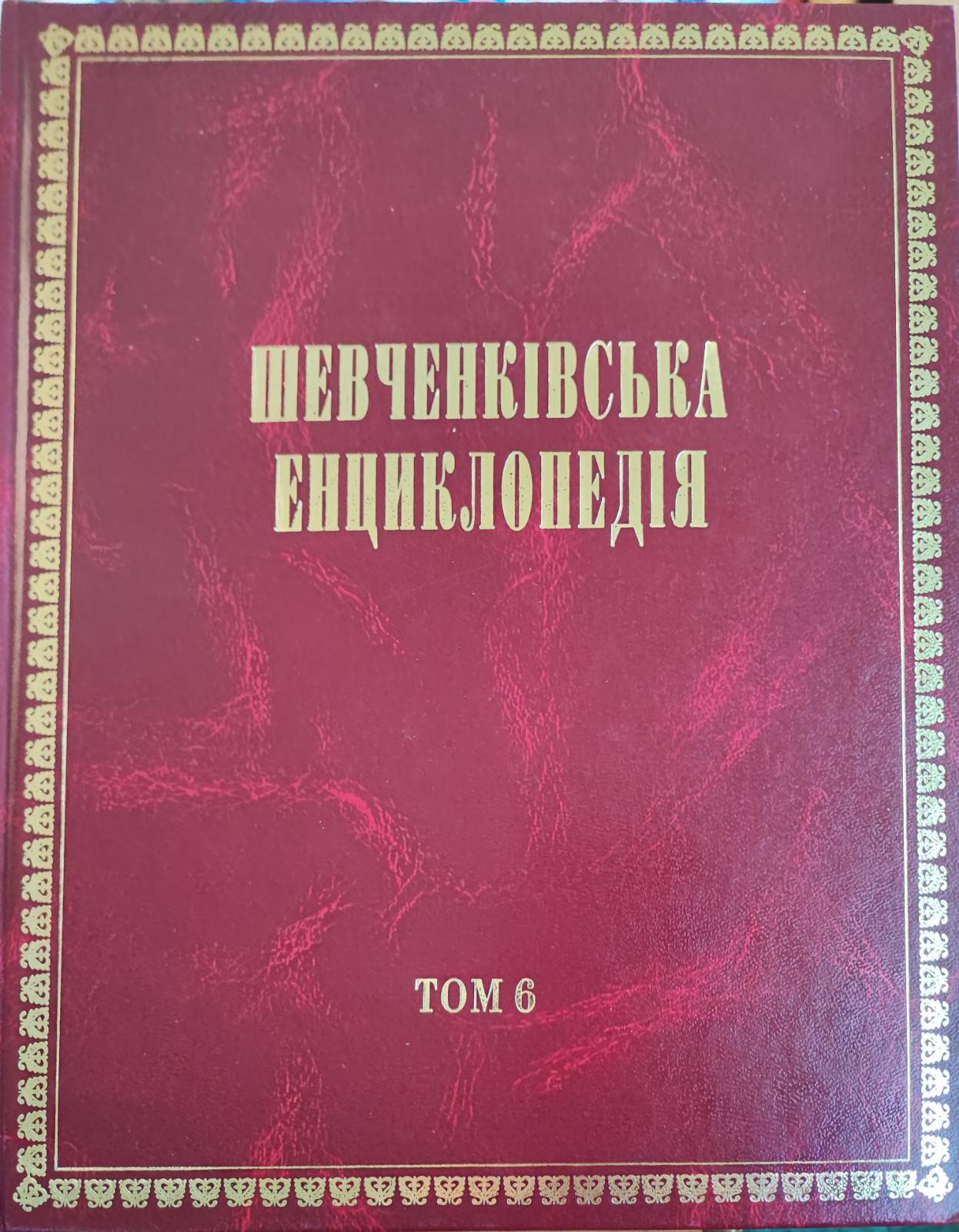 Шевченківська енциклопедія. В 6-ти томах