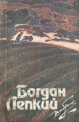 Вибране