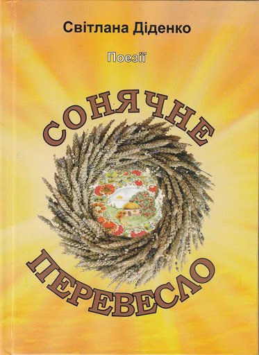 Сонячне перевесло