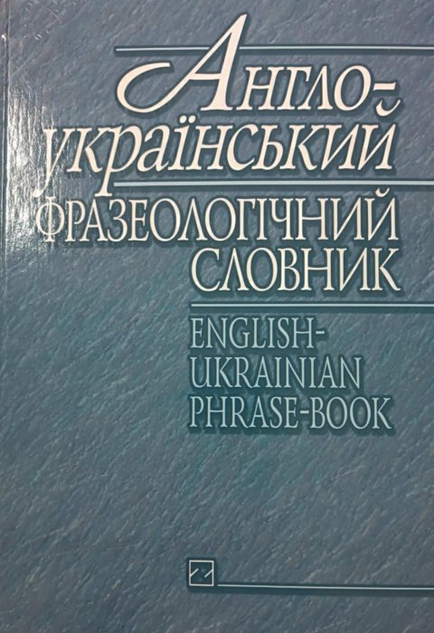 Англо-український фразеологічний словник