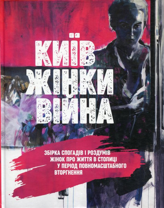 Київ. Жінки. Війна.