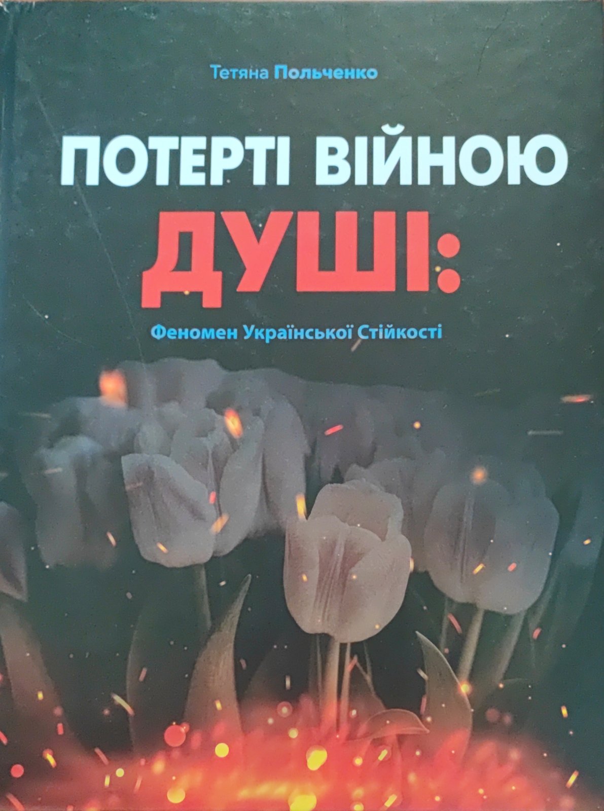 Потерті війною душі
