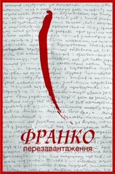 Франко.Перезавантаження