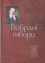 Вибрані твори Т.2