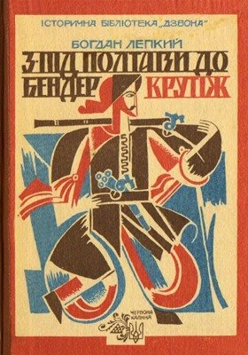 З-під Полтави до Бендер. Крутіж