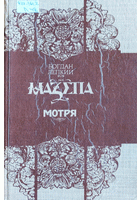 Мазепа. Мотря