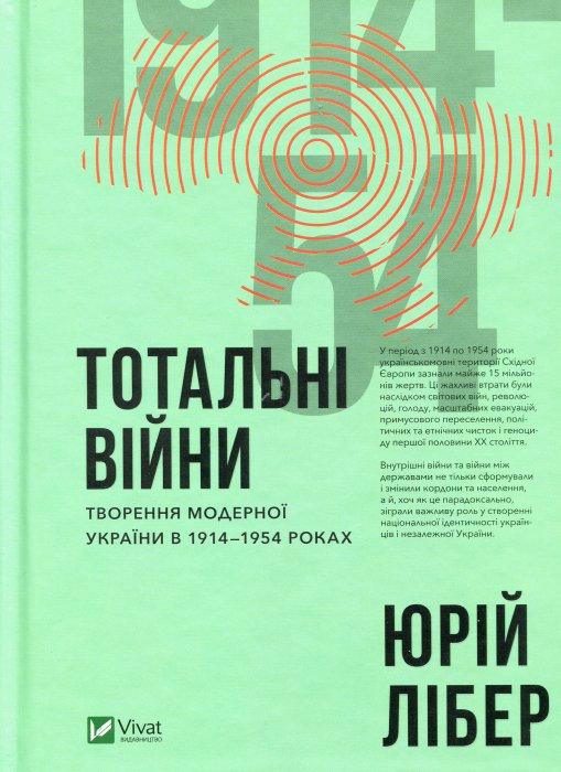 Тотальні війни: творення модерної України в 1914- 1954 роках