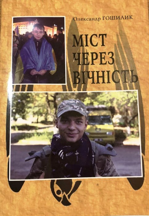 Міст через вічність