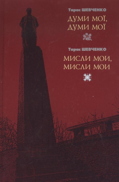Думи мої, думи мої