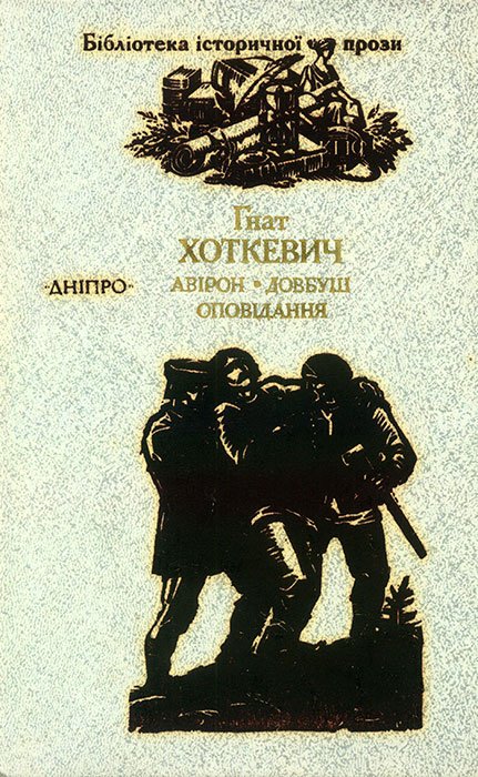 Авірон. Довбуш. Оповідання