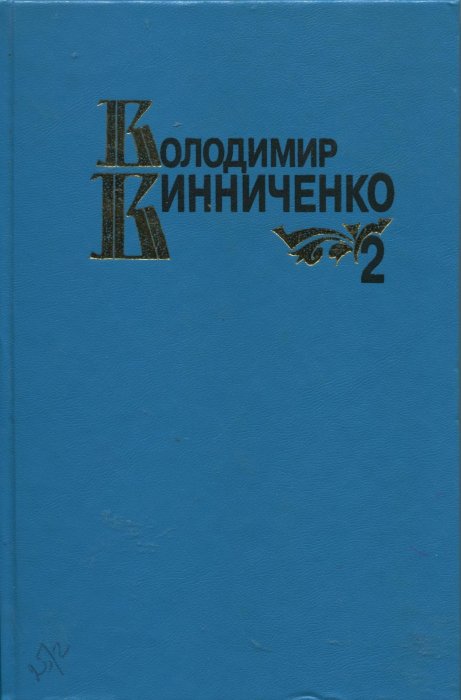 Твори в двох томах. Том 2.