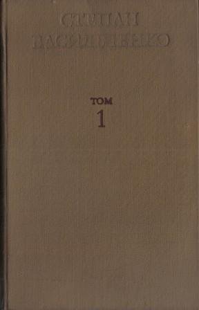 Твори в 3 томах. Том 1.