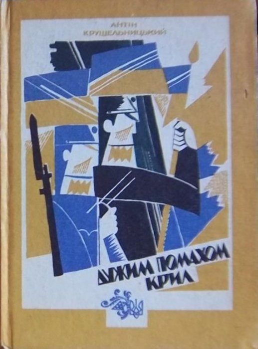 Дужим помахом крил. Т.ІІ