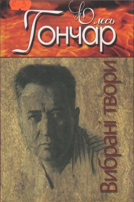 Вибрані твори.
