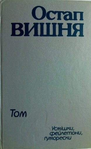 Твори в 4 томах.Усмішки, фейлетони, гуморески.
