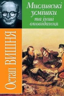 Мисливські усмішки та інші оповідання